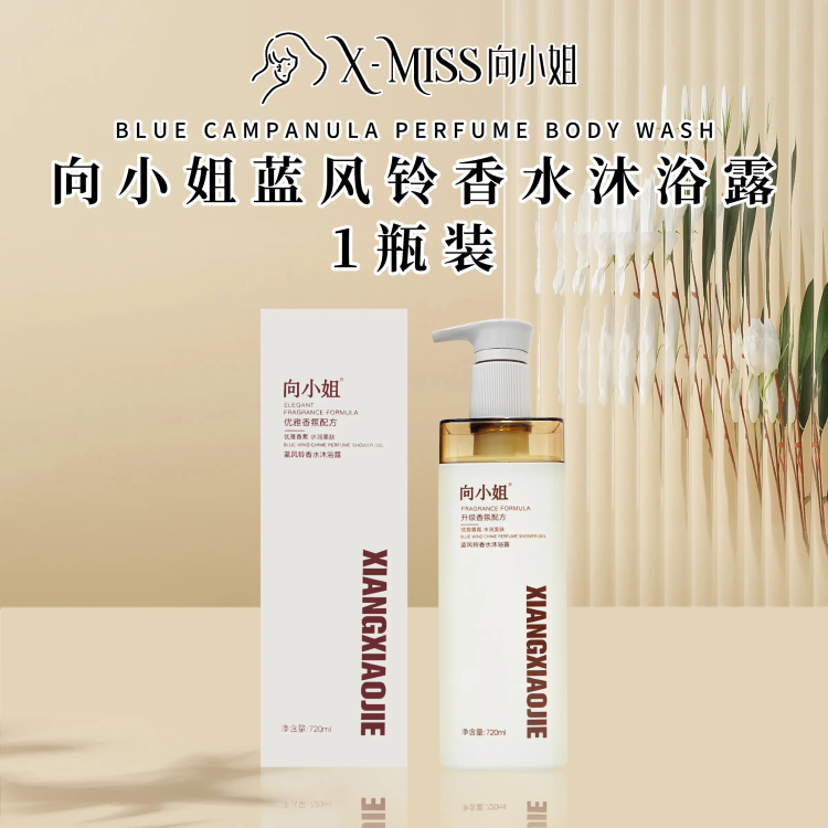 【1瓶装，向小姐 烟酰胺级别  蓝风铃香水沐浴露】（720ml/瓶，1箱24瓶）比香水还迷人的沐浴露，保湿滋润，丝滑嫩肤，浪漫花香持久48小时！用完让你变成“行走的香水”，自带高级体香，身边都是浪漫的香味，肌肤摸起来水水嫩嫩的，毫无紧绷感，提亮肤色，让肌肤白嫩透亮，特别适合冷艳的冬季哦