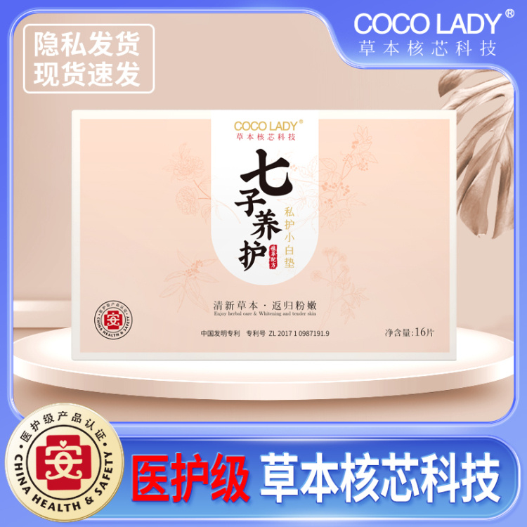 【COCO LADY 医用级七子 养护小白垫】（16片/盒）医用级认证，让您私处自然粉嫩。不仅排毒抑菌，暖宫调经，深层养护、改善妇科，还可以滋养缩阴，告别发黑的阴唇，让您的私处粉嫩又健康。想要让自己秒回青春少女，用它来保养私处是您最正确的选择