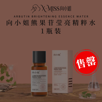 【1瓶，向小姐 熊果苷莹亮精粹水】高效美白，王炸“星”品，明星级发光水，让你白到发光。4重光感凝萃，层层抑黑，祛除斑点，明星御用熊果苷成分，5%高浓度烟酰胺，美白+抗衰，双效合1，帮你点亮水光肌