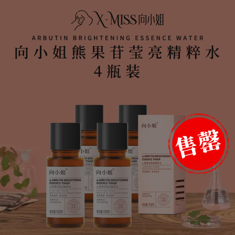【4瓶，向小姐 熊果苷莹亮精粹水】高效美白，王炸“星”品，明星级发光水，让你白到发光。4重光感凝萃，层层抑黑，祛除斑点，明星御用熊果苷成分，5%高浓度烟酰胺，美白+抗衰，双效合1，帮你点亮水光肌