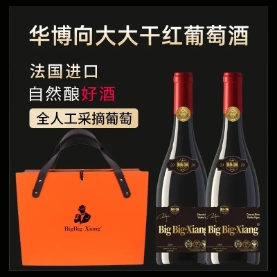 【BigBig·Xiang华博向大大老葡萄园干红葡萄酒 法国原瓶原装进口礼盒装(750ML*2瓶，送海马刀）】法国原装进口，自然酿好酒。全人工采摘葡萄，法国传统工艺精心酿造，酒体饱满浑厚，果香浓郁丰富，口感酸度适中，柔润顺滑，芳醇可口，品质高，送礼或者自饮极佳