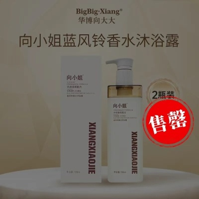 【2瓶装，向小姐 烟酰胺级别 蓝风铃香水沐浴露】（720ml/瓶，1箱24瓶）比香水还迷人的沐浴露，保湿滋润，丝滑嫩肤，浪漫花香持久48小时！用完让你变成“行走的香水”，自带高级体香，身边都是浪漫的香味，肌肤摸起来水水嫩嫩的，毫无紧绷感，提亮肤色，让肌肤白嫩透亮，特别适合冷艳的冬季哦