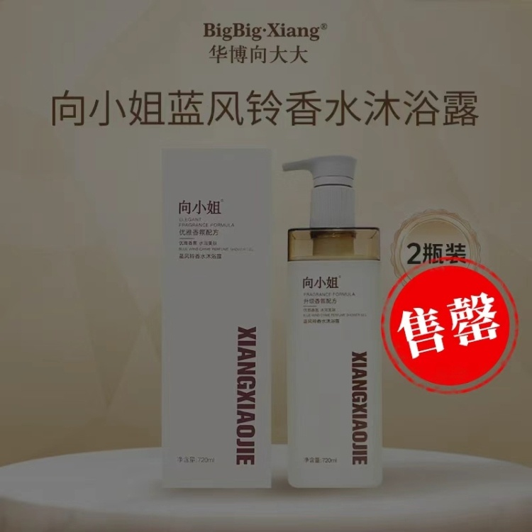 【2瓶装，向小姐 烟酰胺级别 蓝风铃香水沐浴露】（720ml/瓶，1箱24瓶）比香水还迷人的沐浴露，保湿滋润，丝滑嫩肤，浪漫花香持久48小时！用完让你变成“行走的香水”，自带高级体香，身边都是浪漫的香味，肌肤摸起来水水嫩嫩的，毫无紧绷感，提亮肤色，让肌肤白嫩透亮，特别适合冷艳的冬季哦