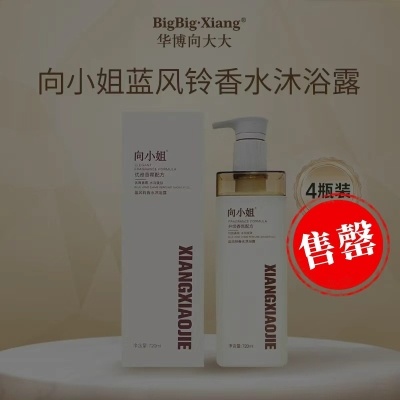【4瓶装，向小姐 烟酰胺级别 蓝风铃香水沐浴露】（720ml/瓶，1箱24瓶/6单）比香水还迷人的沐浴露，保湿滋润，丝滑嫩肤，浪漫花香持久48小时！用完让你变成“行走的香水”，自带高级体香，身边都是浪漫的香味，肌肤摸起来水水嫩嫩的，毫无紧绷感，提亮肤色，让肌肤白嫩透亮，特别适合冷艳的冬季哦