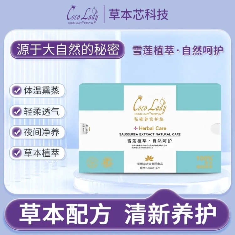 COCO LADY养宫护垫  （12片/盒）开启私密健康呵护之旅，唤醒私密健康。雪莲植萃，自然呵护，遵循“健康为主，护理为先”的研发理念，萃取多种本草植物的活性精华成分，包裹于护垫内层，其透皮吸收技术，使植物精华分子渗透吸收，呵护女性健康