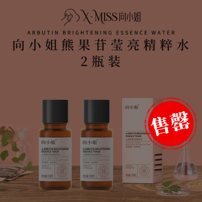 【2瓶，向小姐 熊果苷莹亮精粹水】高效美白，王炸“星”品，明星级发光水，让你白到发光。4重光感凝萃，层层抑黑，祛除斑点，明星御用熊果苷成分，5%高浓度烟酰胺，美白+抗衰，双效合1，帮你点亮水光肌