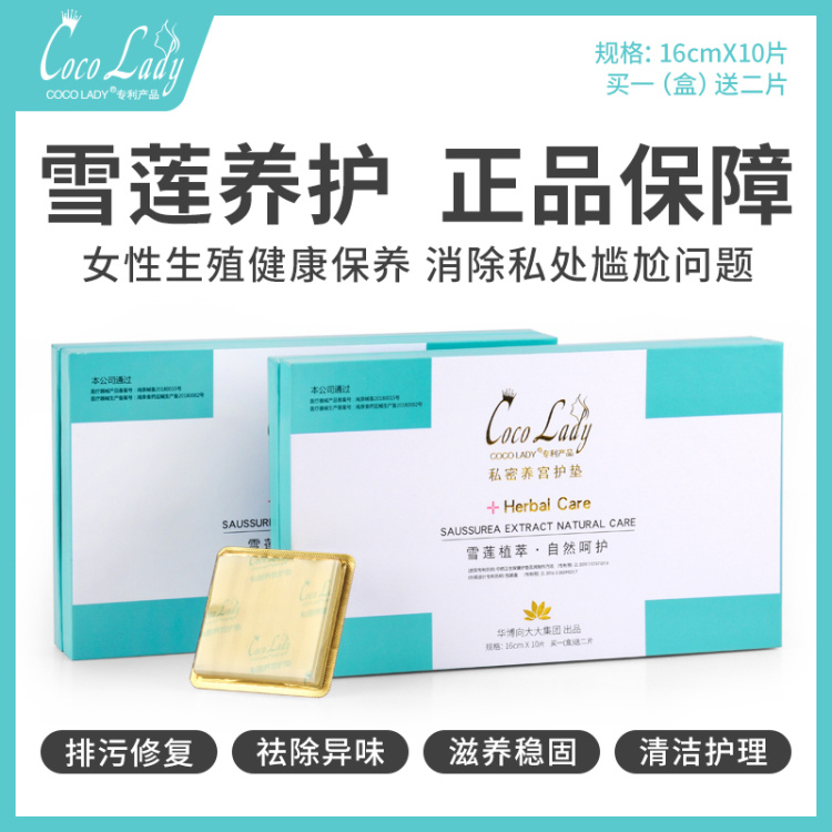 COCO LADY养宫护垫  （12片/盒）开启私密健康呵护之旅，唤醒私密健康。雪莲植萃，自然呵护，遵循“健康为主，护理为先”的研发理念，萃取多种本草植物的活性精华成分，包裹于护垫内层，其透皮吸收技术，使植物精华分子渗透吸收，呵护女性健康