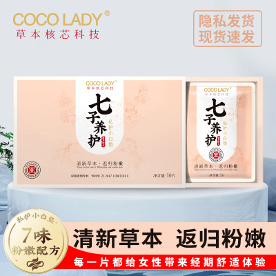 【COCO LADY 医用级七子 养护小白垫】（16片/盒）医用级认证，让您私处自然粉嫩。不仅排毒抑菌，暖宫调经，深层养护、改善妇科，还可以滋养缩阴，告别发黑的阴唇，让您的私处粉嫩又健康。想要让自己秒回青春少女，用它来保养私处是您最正确的选择