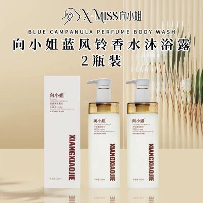 【2瓶装，向小姐 烟酰胺级别 蓝风铃香水沐浴露】（720ml/瓶，1箱24瓶）比香水还迷人的沐浴露，保湿滋润，丝滑嫩肤，浪漫花香持久48小时！用完让你变成“行走的香水”，自带高级体香，身边都是浪漫的香味，肌肤摸起来水水嫩嫩的，毫无紧绷感，提亮肤色，让肌肤白嫩透亮，特别适合冷艳的冬季哦