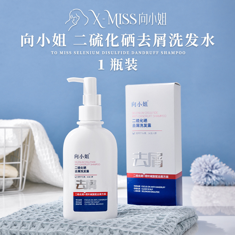 【1瓶装 向小姐二硫化硒去屑洗发水150ml】（买1瓶赠送1包的体验装）高端养发沙龙级“头屑吸尘器”，1天去油变蓬松，3天控油除螨显著，7天解决顽固雪花头。王牌去屑成分二硫化硒，有抗脂溢性皮炎、真菌及角质溶解作用。专研双重去屑黑科技，强效抑菌去屑，抑制头痒，深度清洁头皮，让你用完不再雪花飘飘，根源性解决头屑烦恼