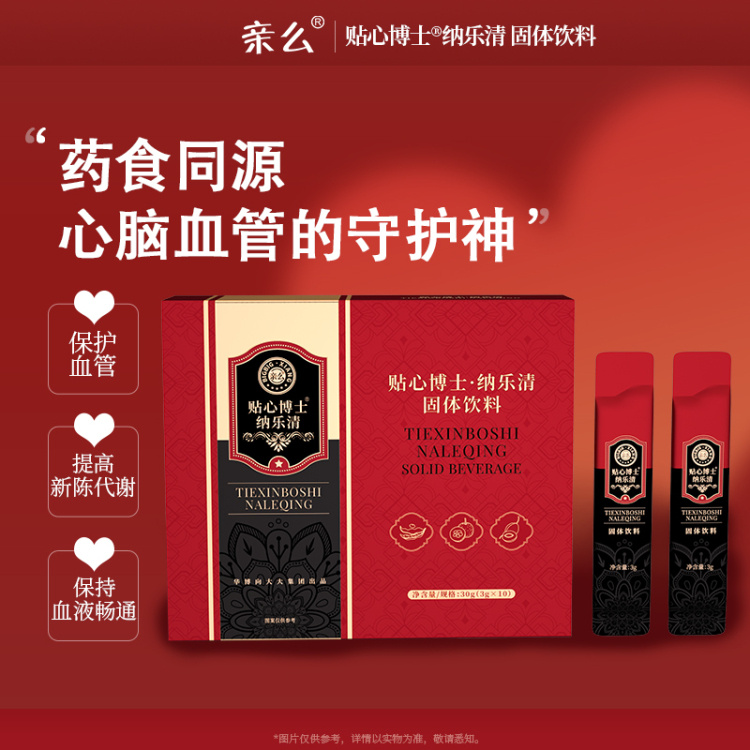 【亲么 贴心博士纳乐清 固体饮料】（3g*10/盒）药食同源，降压降脂黑科技，改善心脑血管疾病，溶解血栓，清理血管垃圾，保持血液畅通。多种营养成分养护，提高心肌动力。每天两包，守护你的心脑血管健康